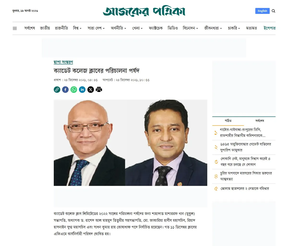 Ajker Patrika — ক্যাডেট কলেজ ক্লাবের পরিচালনা পর্ষদ
