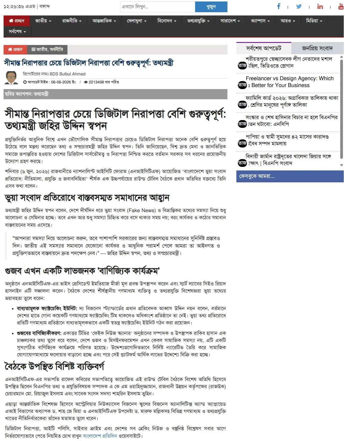 Bangladesh Pratidin — সীমান্ত নিরাপত্তার চেয়ে ডিজিটাল নিরাপত্তা বেশি গুরুত্বপূর্ণ: তথ্যমন্ত্রী