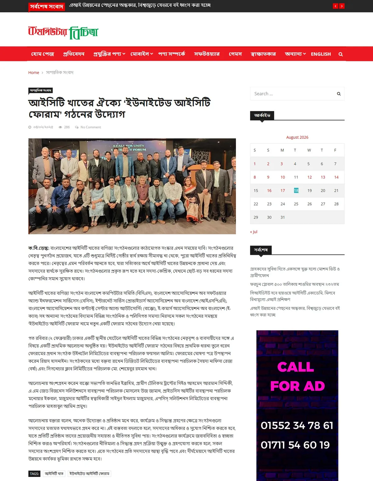 Computer Bichitra — আইসিটি খাতের ঐক্যে ‘ইউনাইটেড আইসিটি ফোরাম’ গঠনের উদ্যোগ
