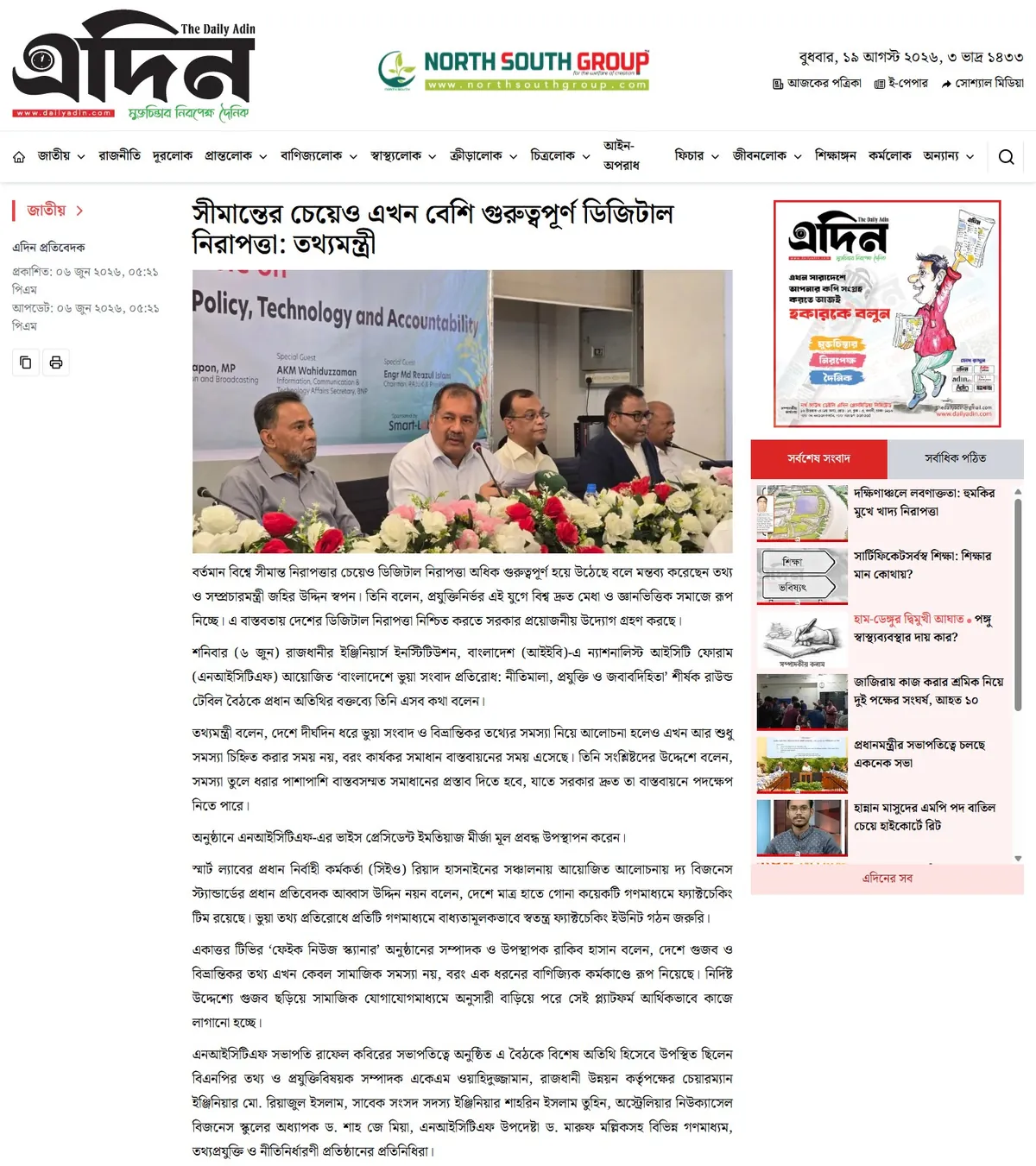 Daily Adin — সীমান্তের চেয়েও এখন বেশি গুরুত্বপূর্ণ ডিজিটাল নিরাপত্তা: তথ্যমন্ত্রী