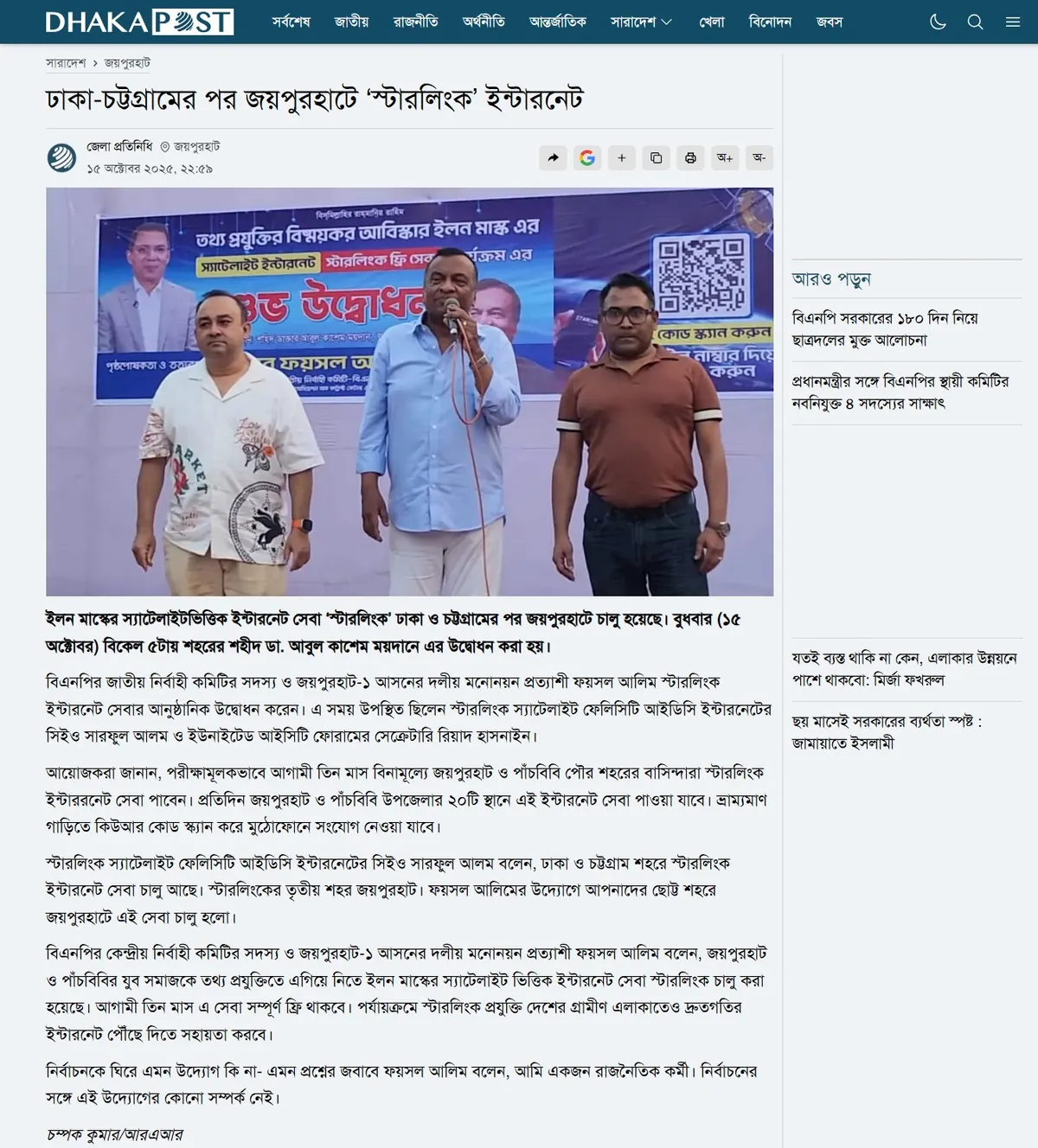 Dhaka Post — ঢাকা-চট্টগ্রামের পর জয়পুরহাটে ‘স্টারলিংক’ ইন্টারনেট