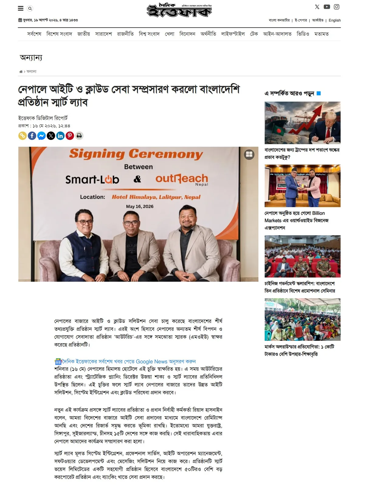 Daily Ittefaq — নেপালে আইটি ও ক্লাউড সেবা সম্প্রসারণ করলো বাংলাদেশি প্রতিষ্ঠান স্মার্ট ল্যাব