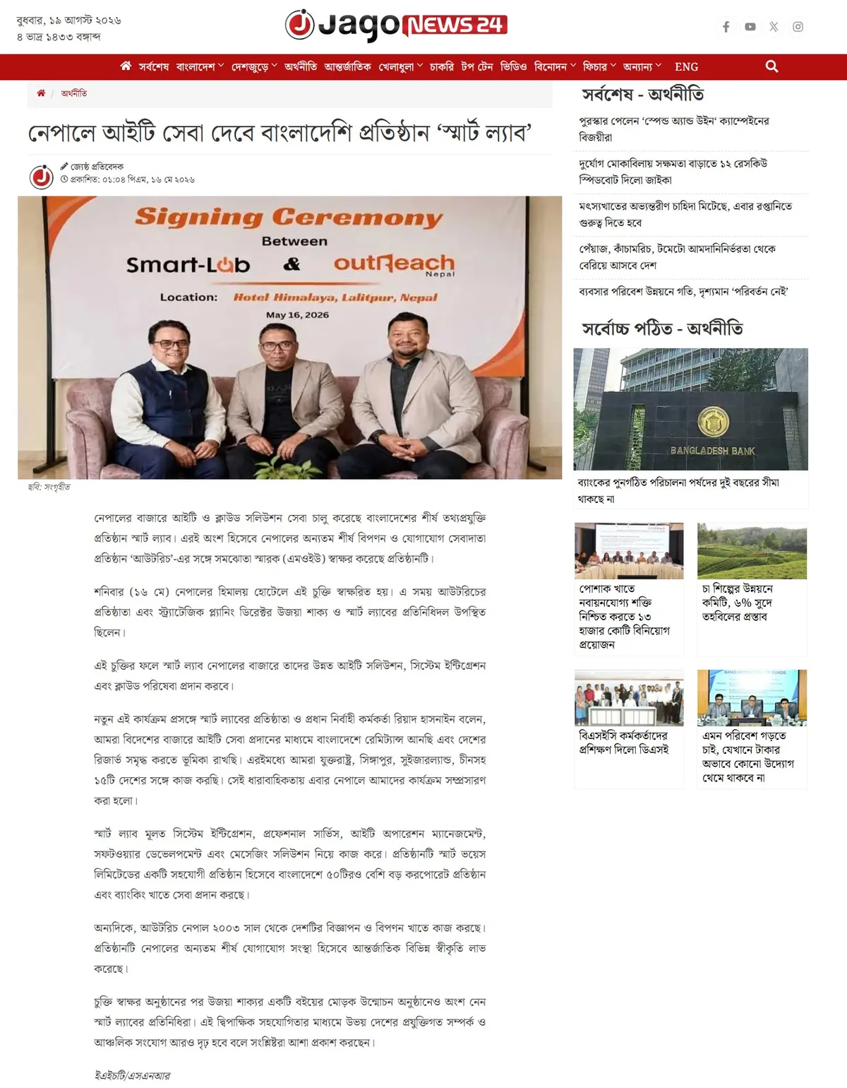 Jago News — নেপালে আইটি সেবা দেবে বাংলাদেশি প্রতিষ্ঠান ‘স্মার্ট ল্যাব’
