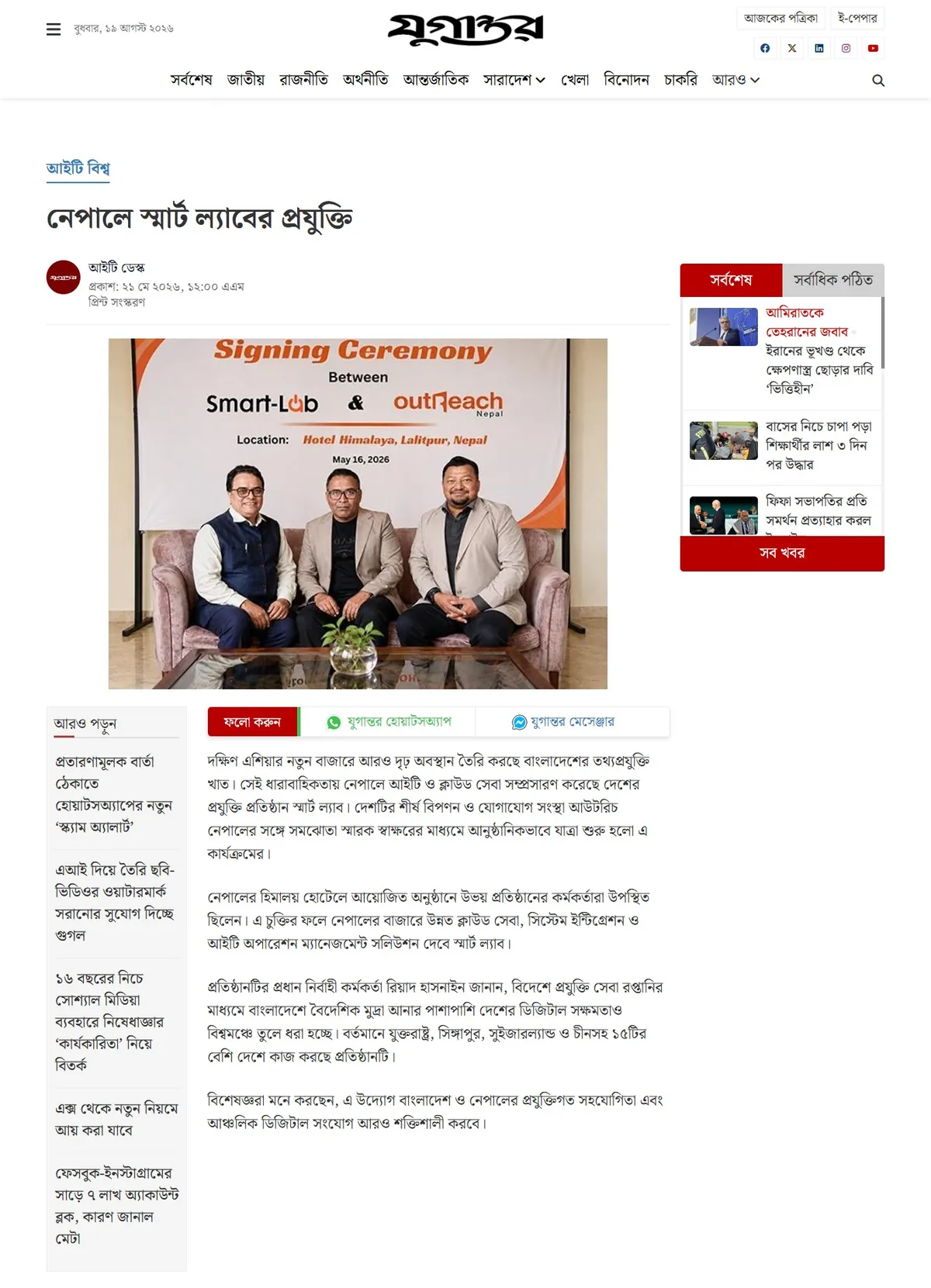 Jugantor — নেপালে স্মার্ট ল্যাবের প্রযুক্তি