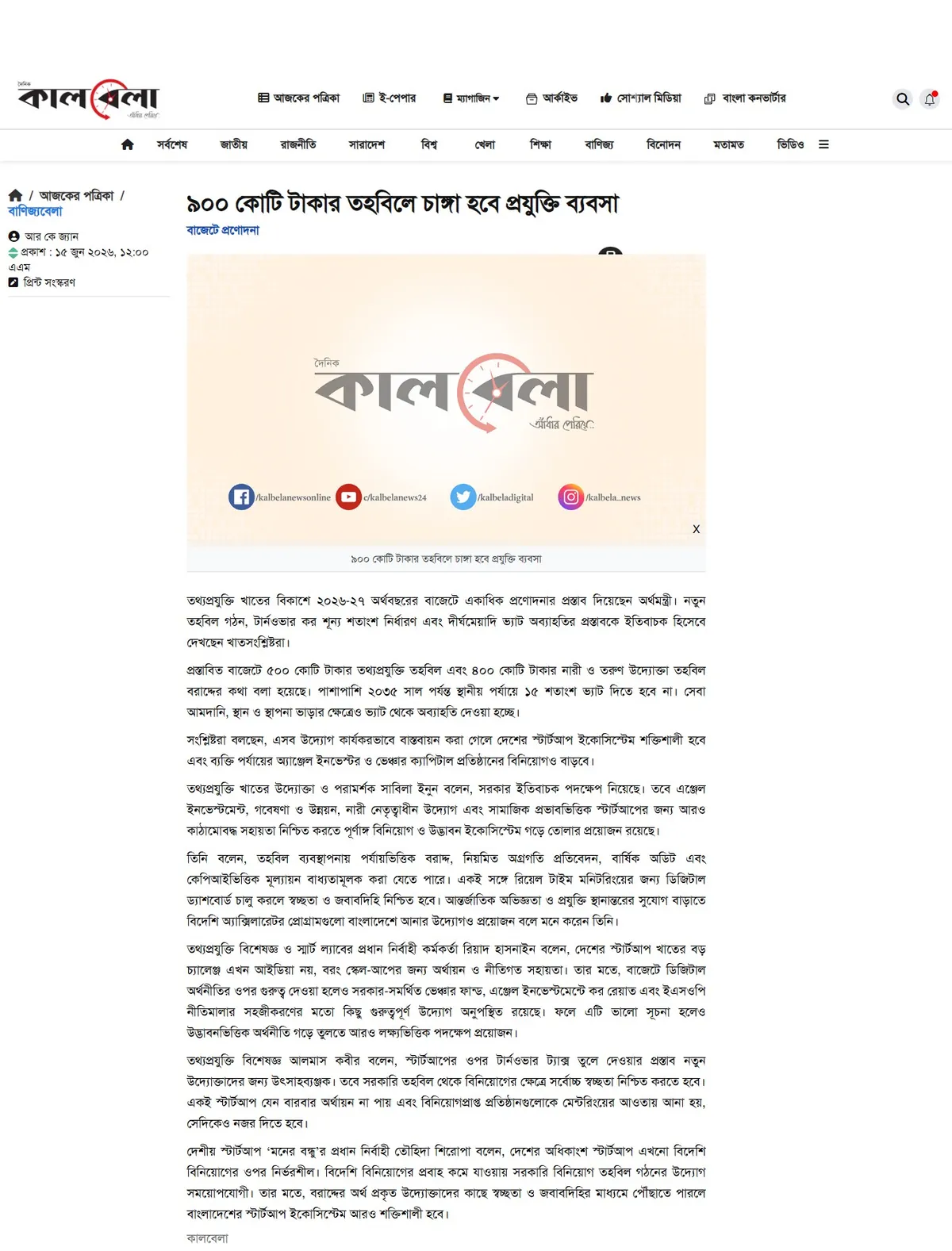 Daily Kalbela — ৯০০ কোটি টাকার তহবিলে চাঙ্গা হবে প্রযুক্তি ব্যবসা
