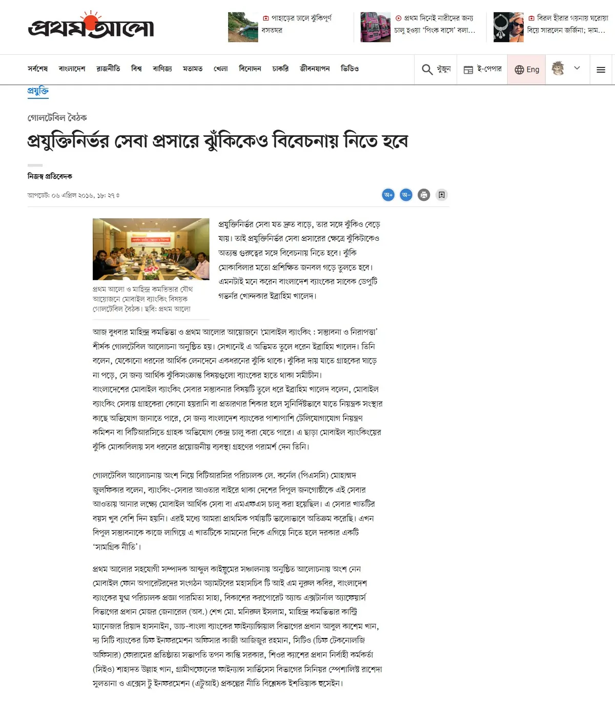 Prothom Alo — প্রযুক্তিনির্ভর সেবা প্রসারে ঝুঁকিকেও বিবেচনায় নিতে হবে