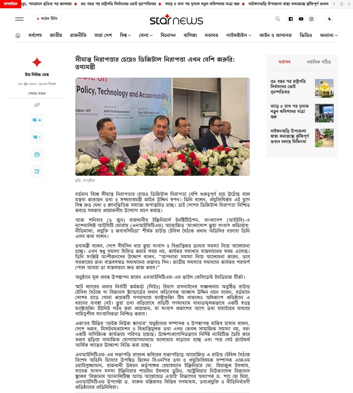 Star News — সীমান্ত নিরাপত্তার চেয়েও ডিজিটাল নিরাপত্তা এখন বেশি জরুরি: তথ্যমন্ত্রী