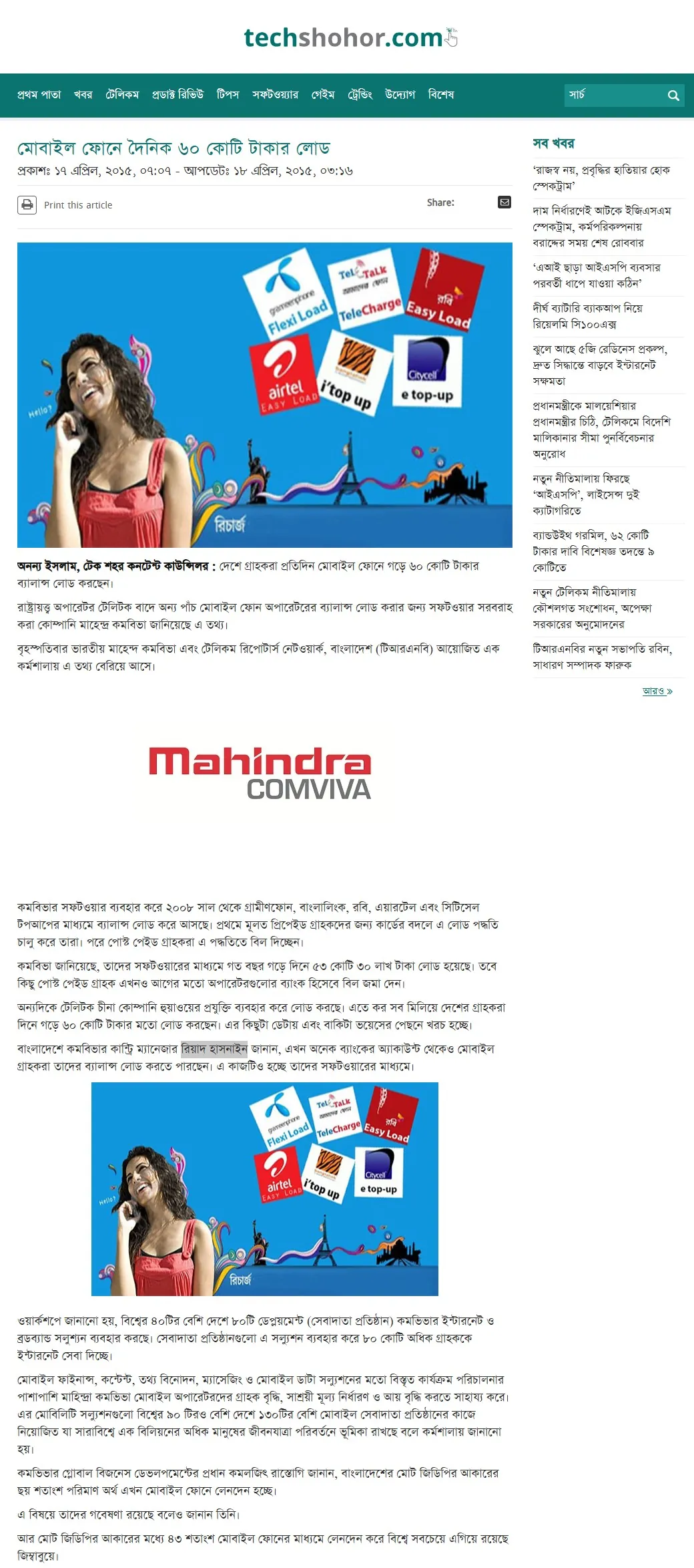 TechShohor — মোবাইল ফোনে দৈনিক ৬০ কোটি টাকার লোড